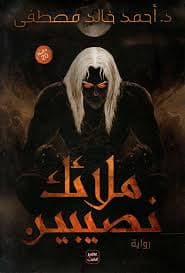 ملائك نصيبين - Livre par أحمد خالد مصطفى