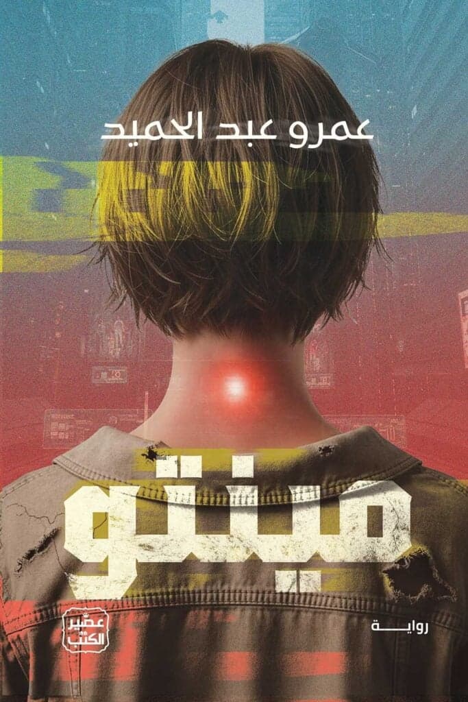 مينتو - Livre par عمرو عبد الحميد