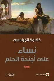 نساء على أجنحة الحلم - Livre par فاطمة المرنيسي