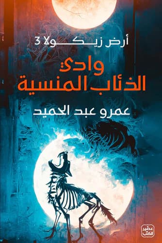 وادي الذئاب المنسية“  أرض زيكولا 3” - Livre par عمرو عبد الحميد