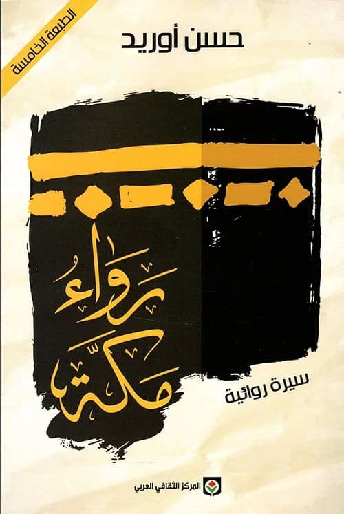 رواء مكة - Livre par حسن أوريد
