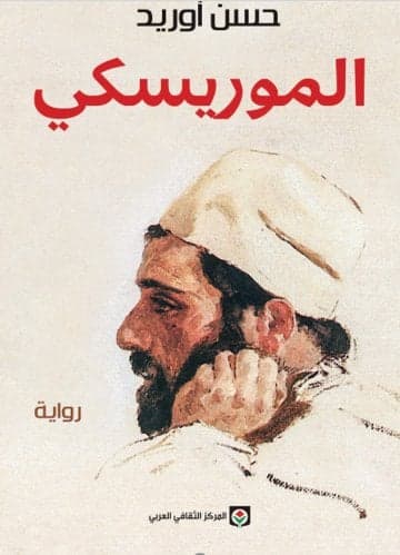 الموريسكي – حسن أوريد - Livre par حسن أوريد