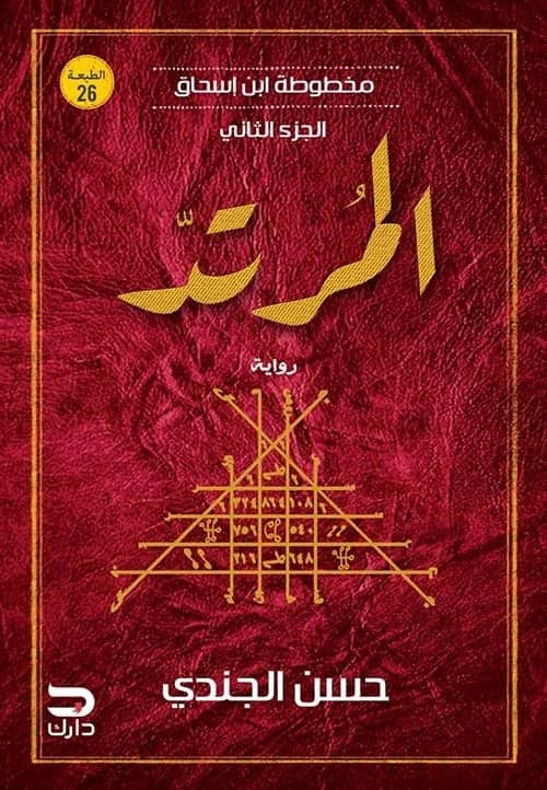 المرتد – مخطوطة ابن إسحاق – حسن الجندي - Livre par حسن الجندي