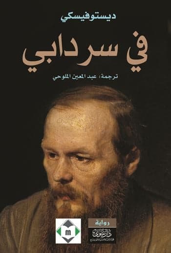 في سردابي - Livre par فيودور دوستويفسكي