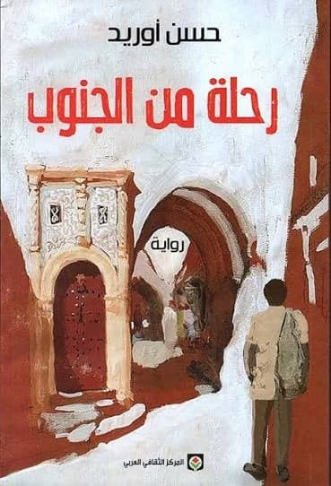 رحلة من الجنوب - Livre par حسن أوريد