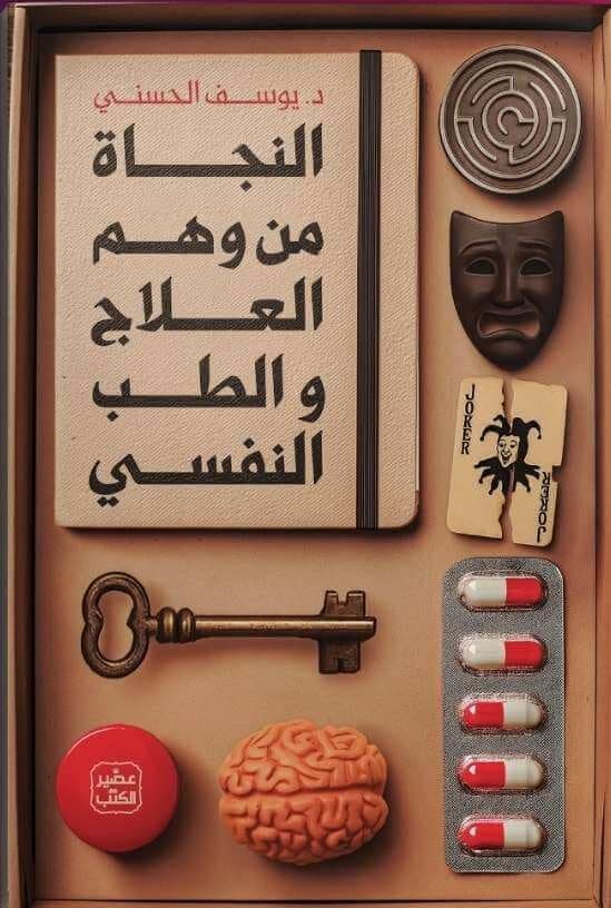 النجاة من وهم العلاج و الطب النفسي - Livre par يوسف الحسني