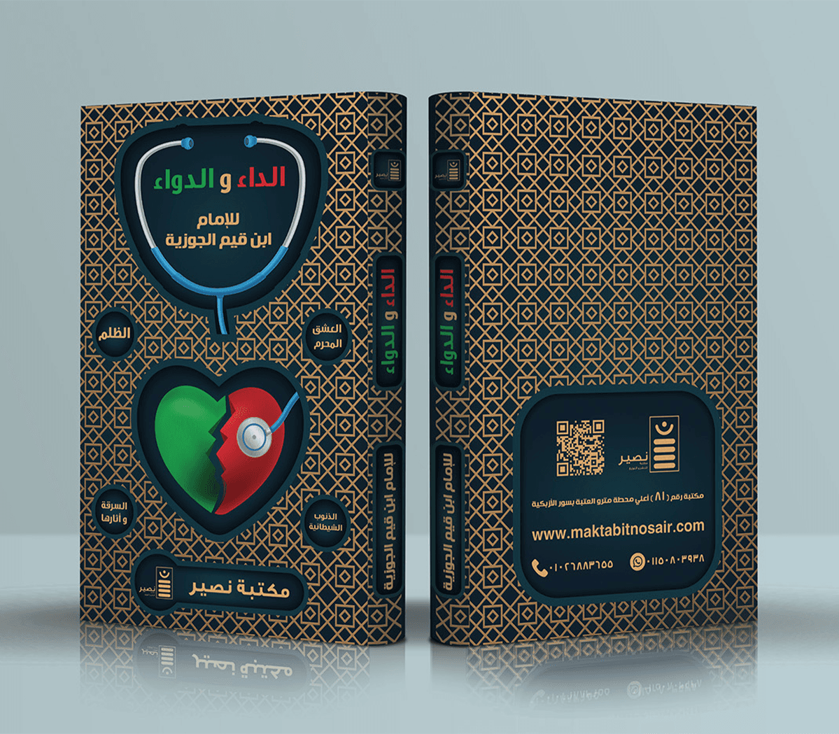 الداء و الدواء - Livre par الامام ابن قيم الجوزية