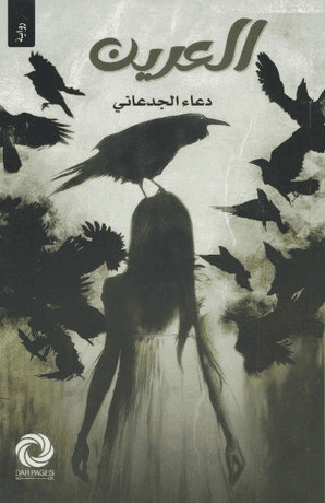 العرين - Livre par دعاء الجدعاني