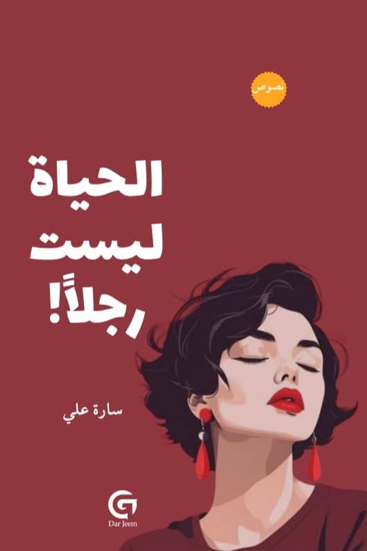 الحياة ليست رجلا - Livre par سارة علي