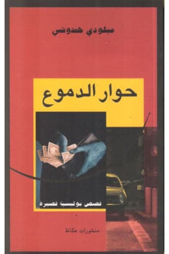 ميلودي حمدوشي