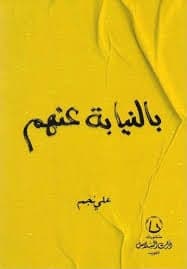 بالنيابة عنهم - Livre par علي نجم