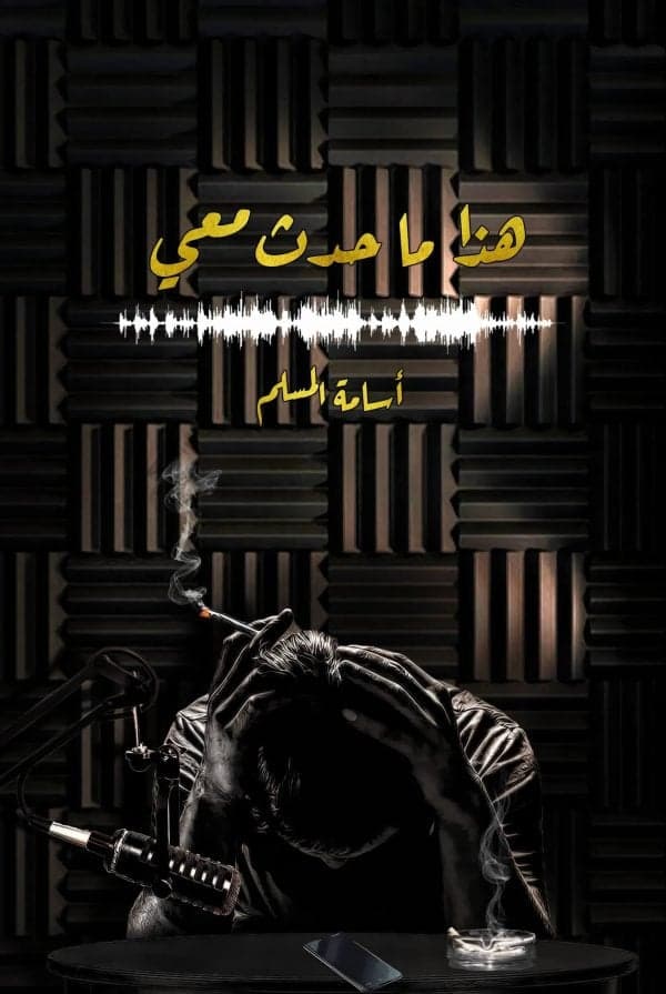 هذا ما حدث معي - Livre par أسامة المسلم