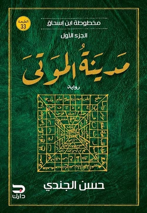 مدينة الموتى ؛ مخطوطة ابن إسحاق – حسن الجندي - Livre par حسن الجندي