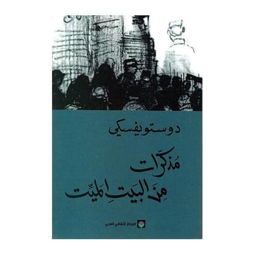 مذكرات من البيت الميت - Livre par فيودور دوستويفسكي