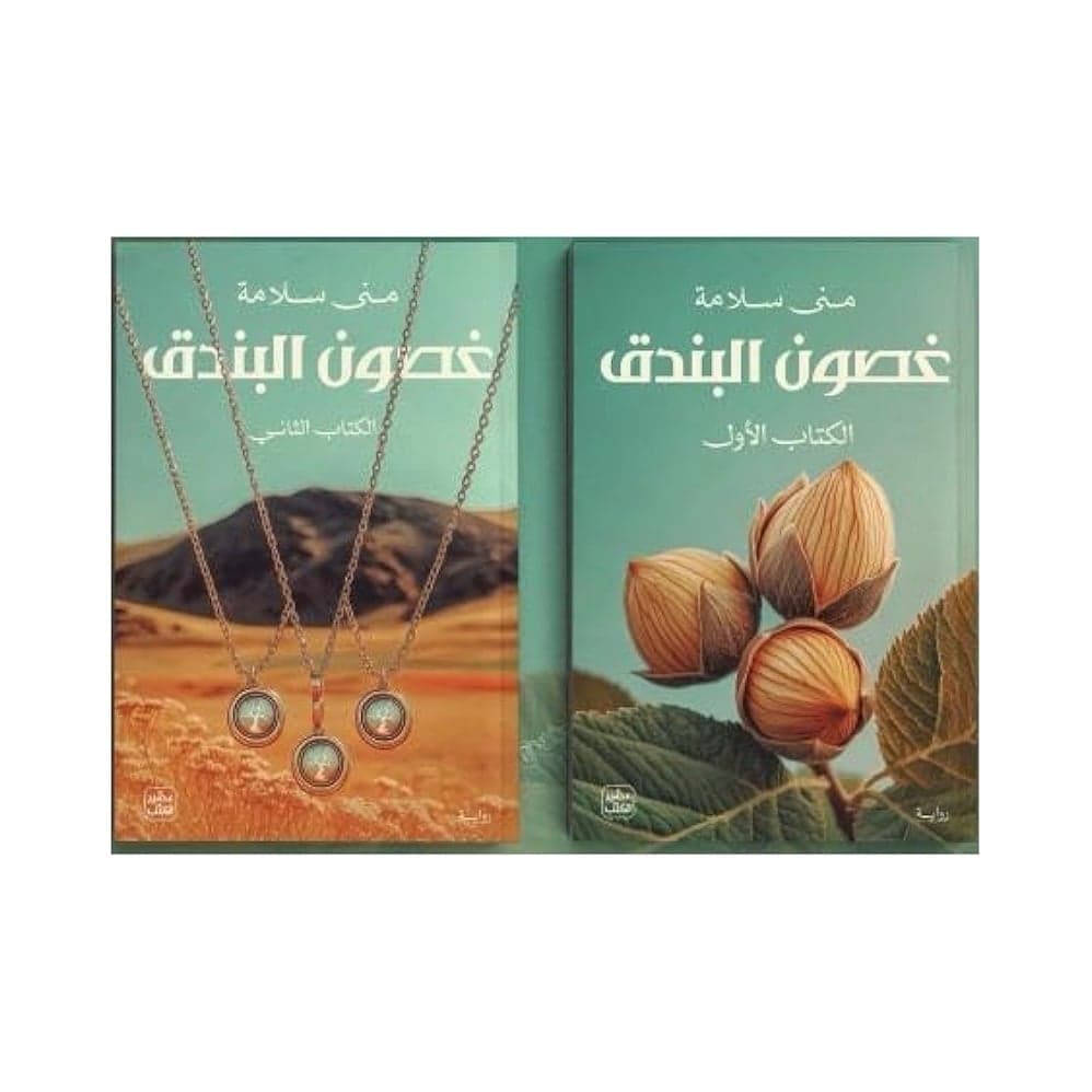 غصون البندق 1 و2 – منى سلامة - Livre par منى سلامة