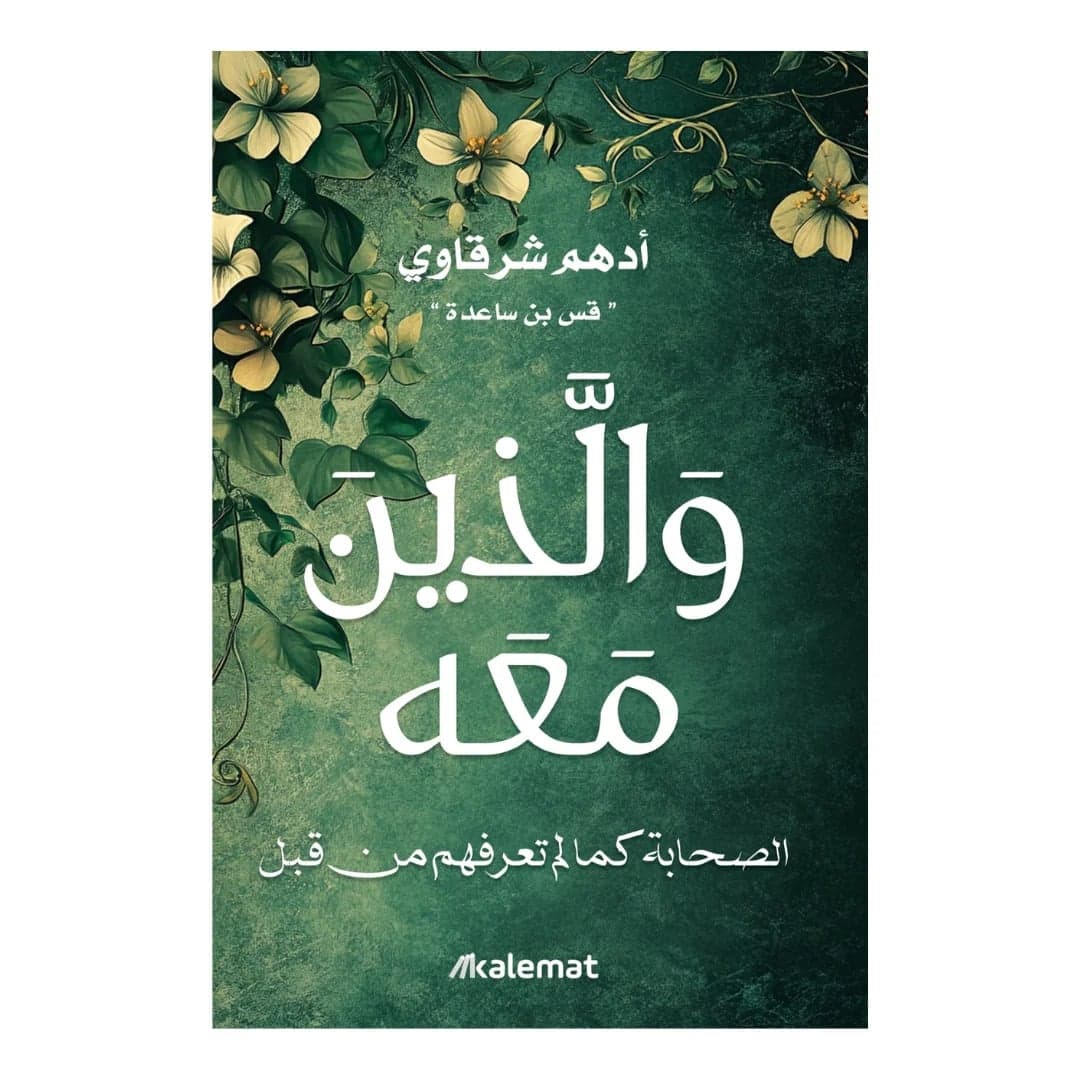 والذين معه - Livre par أدهم شرقاوي