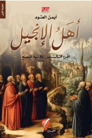 أهل الإنجيل – أيمن العتوم - Livre par أيمن العتوم