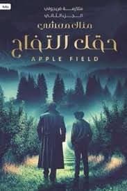 حقل التفاح - Livre par منال معشي