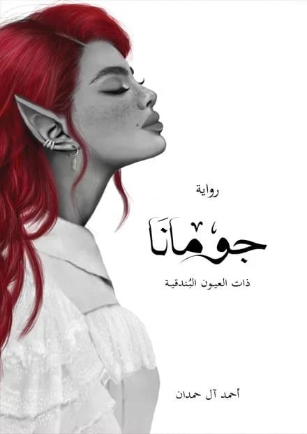 جومانا - Livre par أحمد آل حمدان