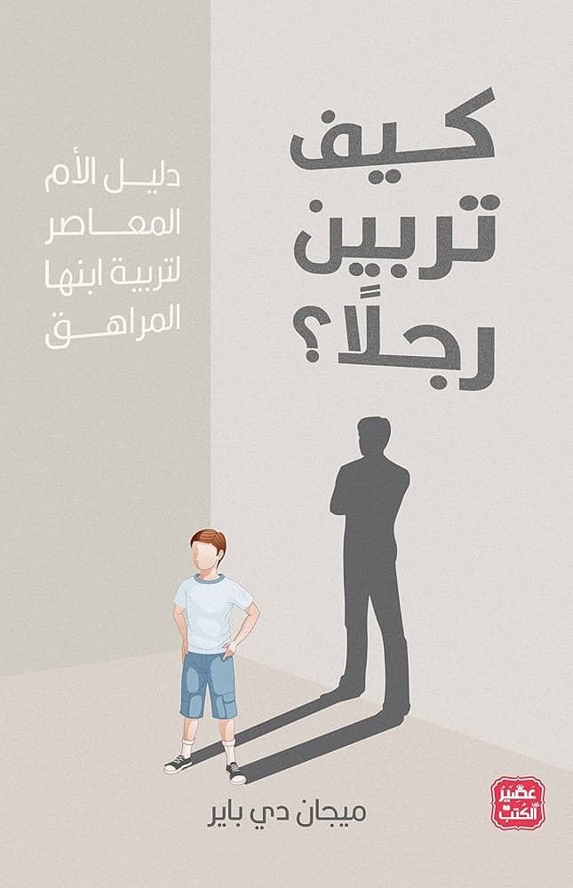 كيف تربين رجلا  - Livre par  ميجان دي باير 