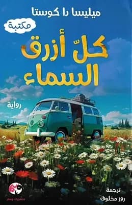 كل أزرق السماء - Livre par ميليسا دا كوستا