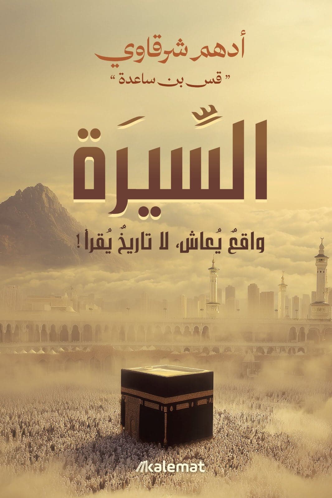 السيرة - Livre par أدهم شرقاوي