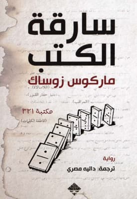سارقة الكتب - Livre par ماركوس زوساك