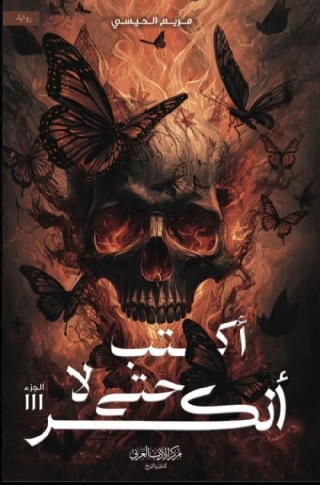 أكتب حتى لا أنكسر - Livre par مريم الحيسي