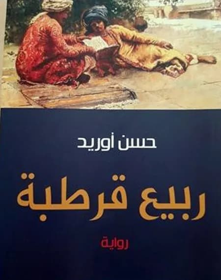 ربيع قرطبة - Livre par حسن أوريد