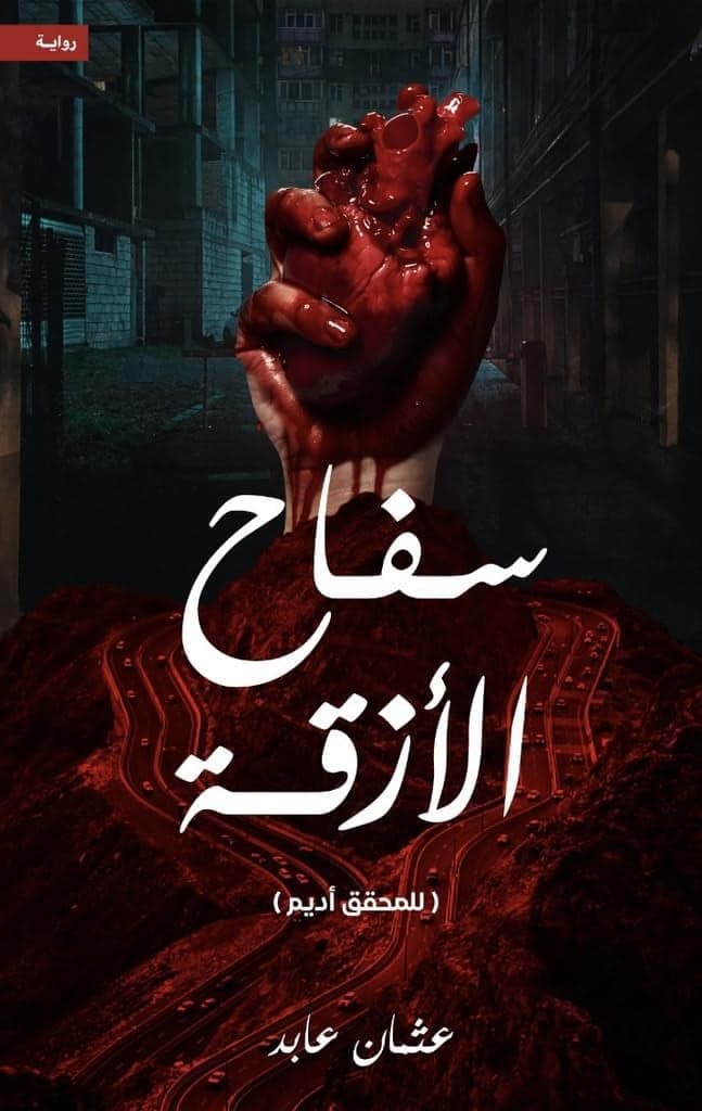سفاح الازقة - Livre par عثمان عابد