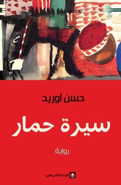 سيرة حمار - Livre par حسن أوريد
