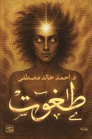 طغوت - Livre par أحمد خالد مصطفى