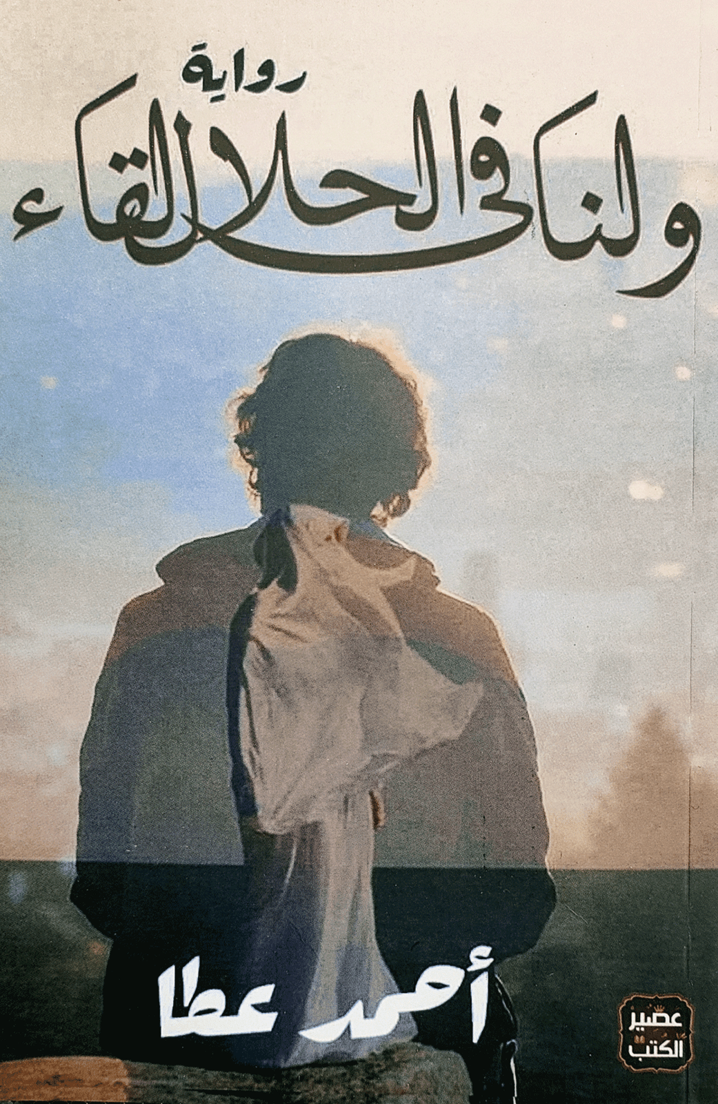 ولنا في الحلال لقاء - Livre par أحمد خيري العمري