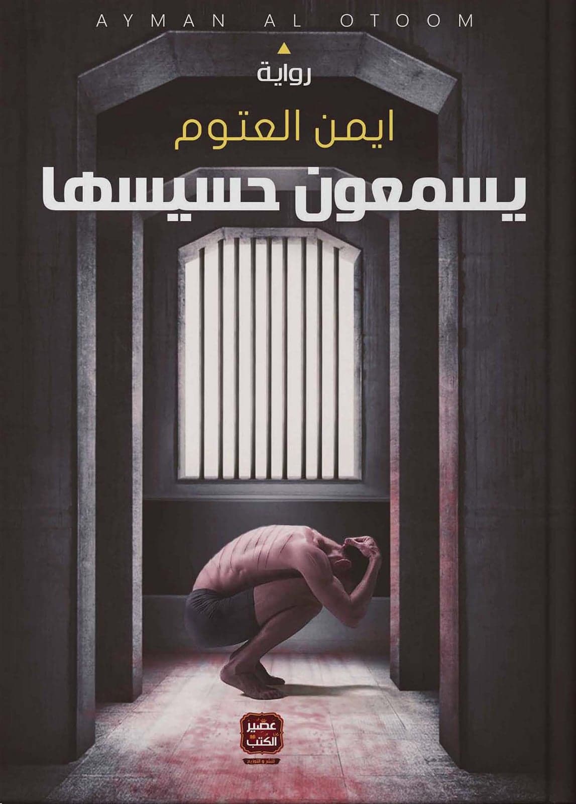 يسمعون حسيسها - Livre par أيمن العتوم