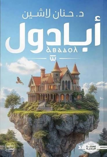 أبادول - حنان لاشين - Livre par حنان لاشين