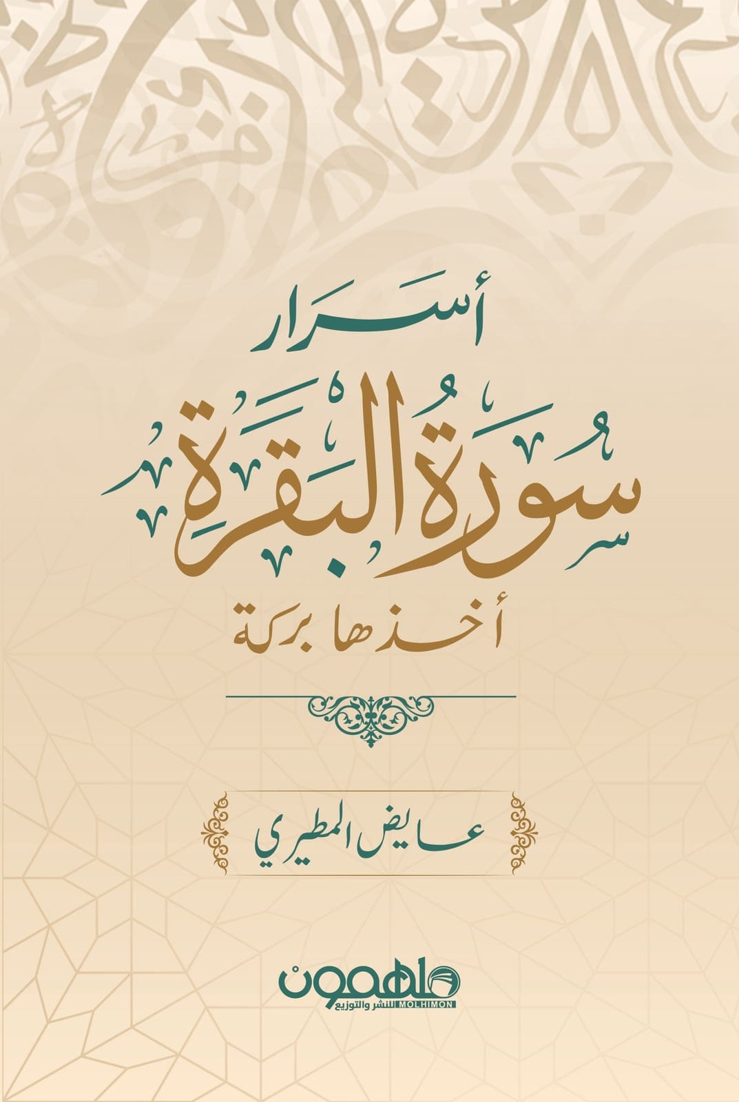 أسرار سورة البقرة - Livre par عايض المطيري