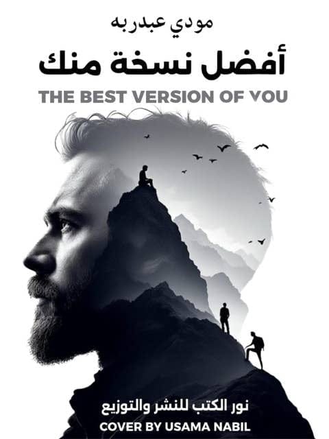 أفضل نسخة منك - مودي عبدربه - Livre par مودي عبدربه