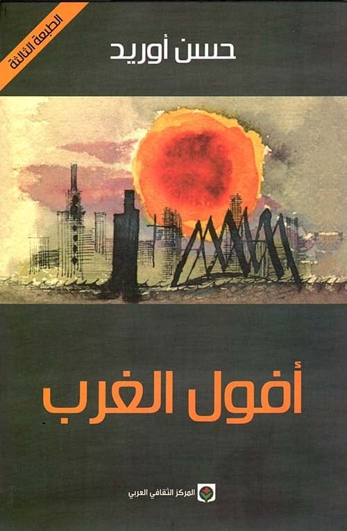 أفول الغرب - Livre par حسن أوريد