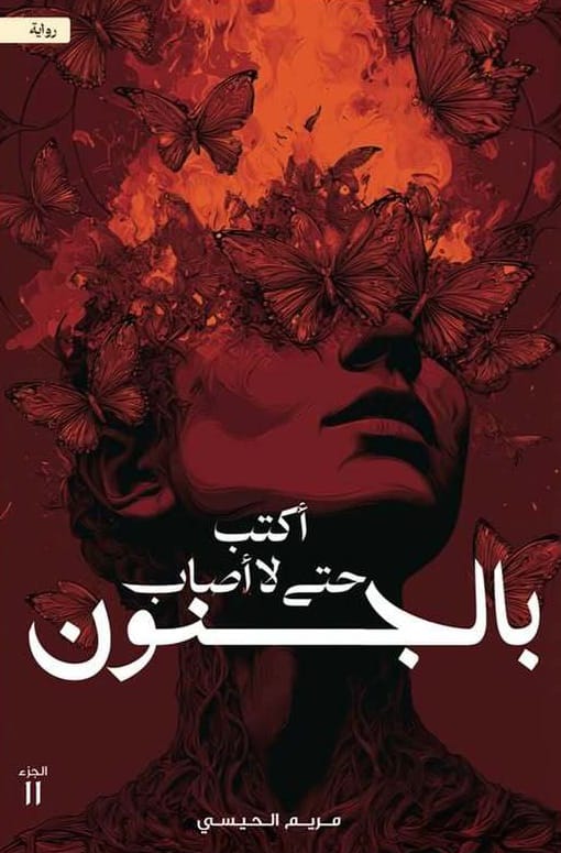 أكتب حتى لا أصاب بالجنون - Livre par مريم الحيسي