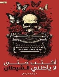اكتب حتى لا ياكلني الشيطان