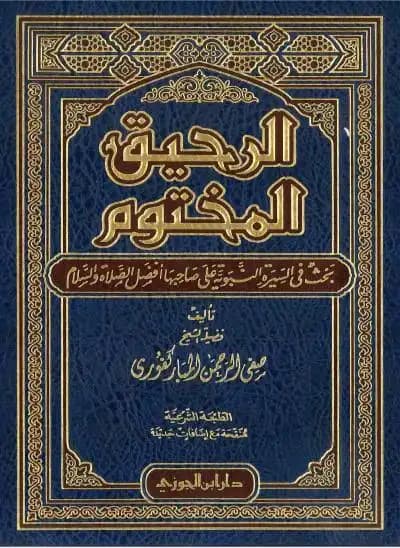 الرحيق المختوم