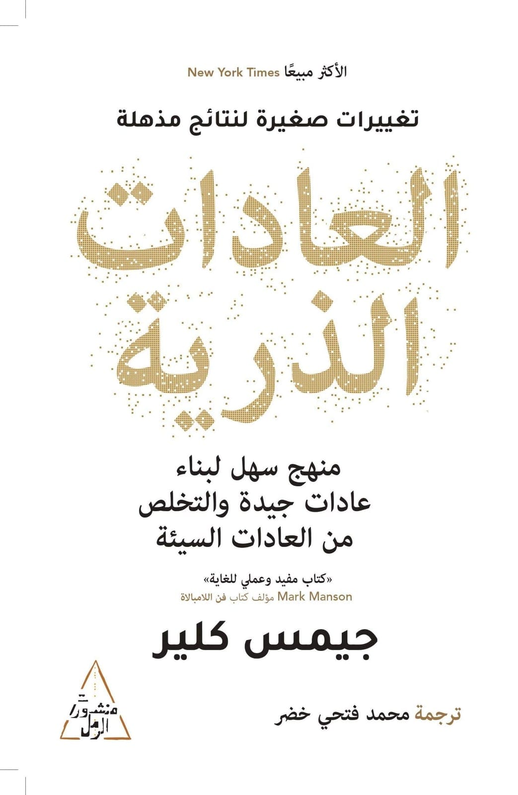 العادات الذرية - جيمس كلير | بناء عادات جيدة والتخلص من السيئة - Livre par جيمس كلير