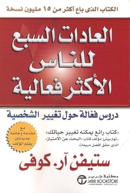 العادات السبع للناس الأكثر فعالية - Livre par Stephen R. Covey