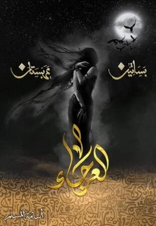 العرجاء - أسامة المسلم - Livre par أسامة المسلم