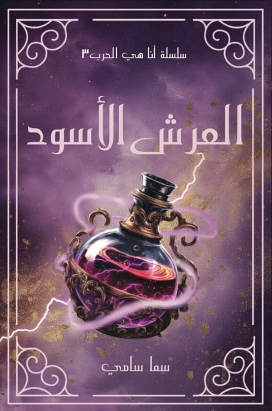 العرش الأسود - سما سامي | رواية فانتازيا وغموض وصراع على السلطة - Livre par سما سامي
