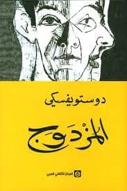 المزدوج - Livre par فيودور دوستويفسكي
