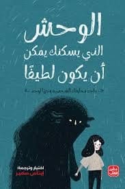 الوحش الذي يسكنك يمكن أن يكون لطيفًا - Livre par إيناس سمير