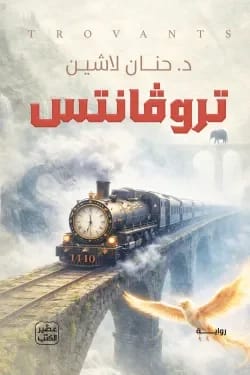 تروفانتس - حنان لاشين | رواية خيال وغموض ومغامرة - Livre par حنان لاشين
