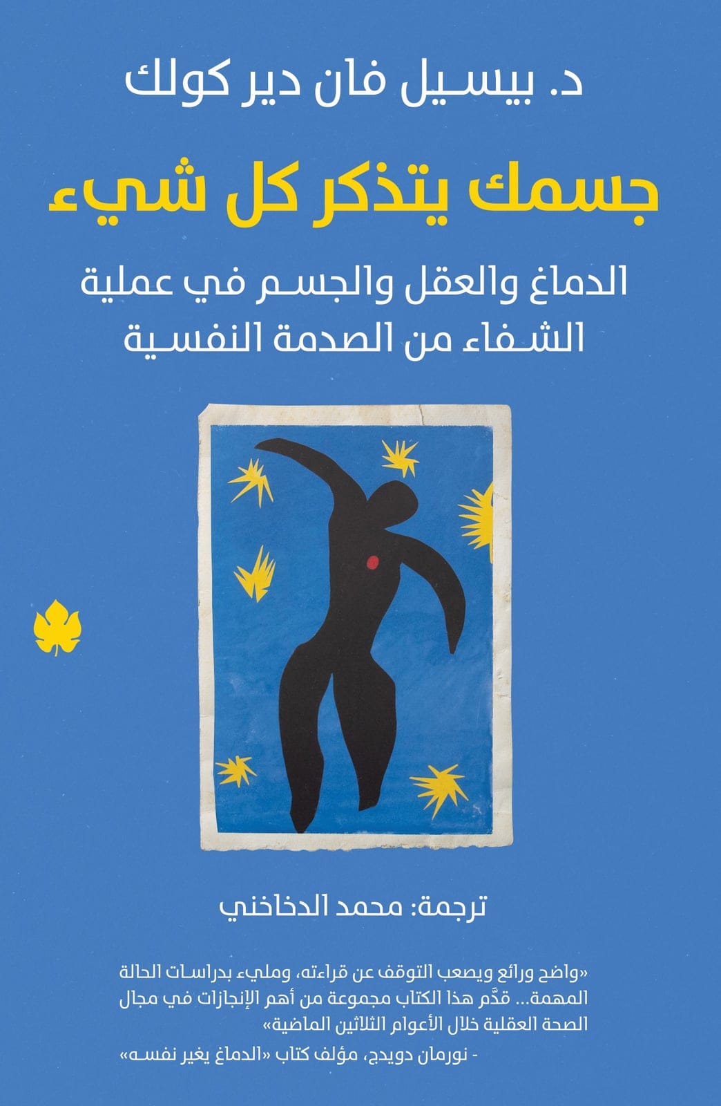 جسمك يتذكر كل شيء - Livre par بيسيل فان دير كولك