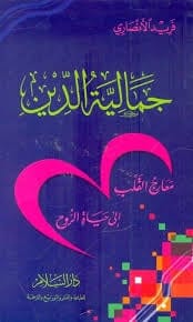 جمالية الدين - فريد الأنصاري | جمال الإسلام وروحانية الإيمان - Livre par فريد الأنصاري